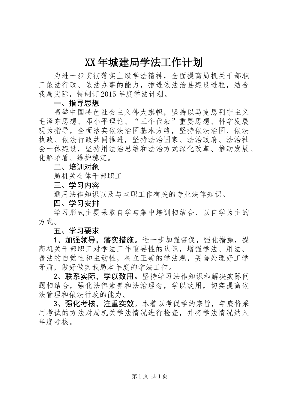 XX年城建局学法工作计划_第1页