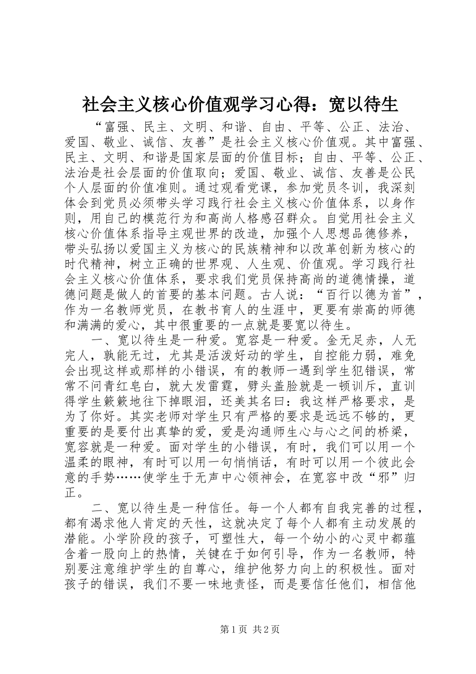 社会主义核心价值观学习心得：宽以待生_第1页