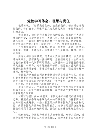 党校学习体会：理想与责任