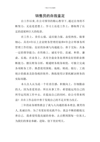 销售员的自我鉴定