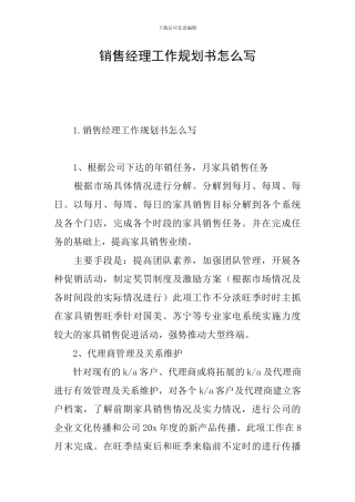 销售经理工作规划书怎么写