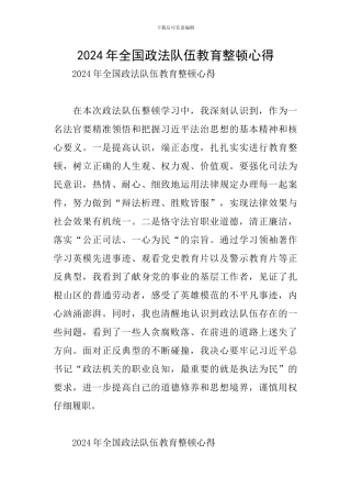 2024年全国政法队伍教育整顿心得