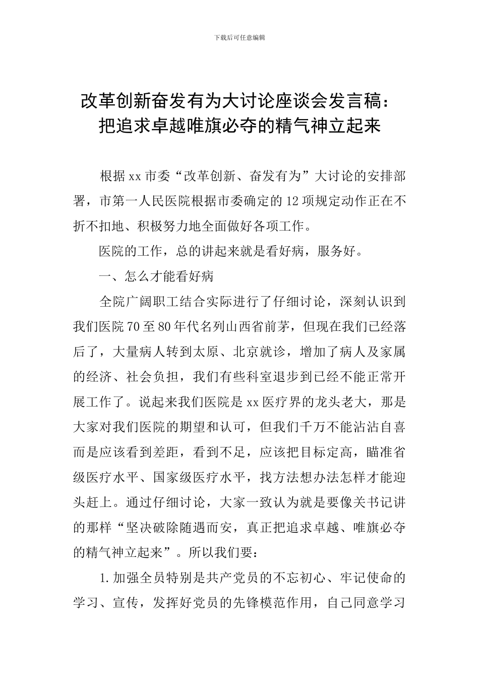 改革创新奋发有为大讨论座谈会发言稿：把追求卓越唯旗必夺的精气神立起来_第1页