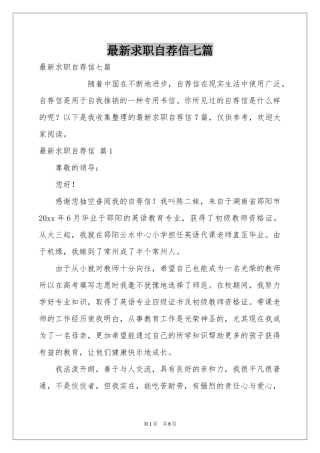 最新求职自荐信七篇