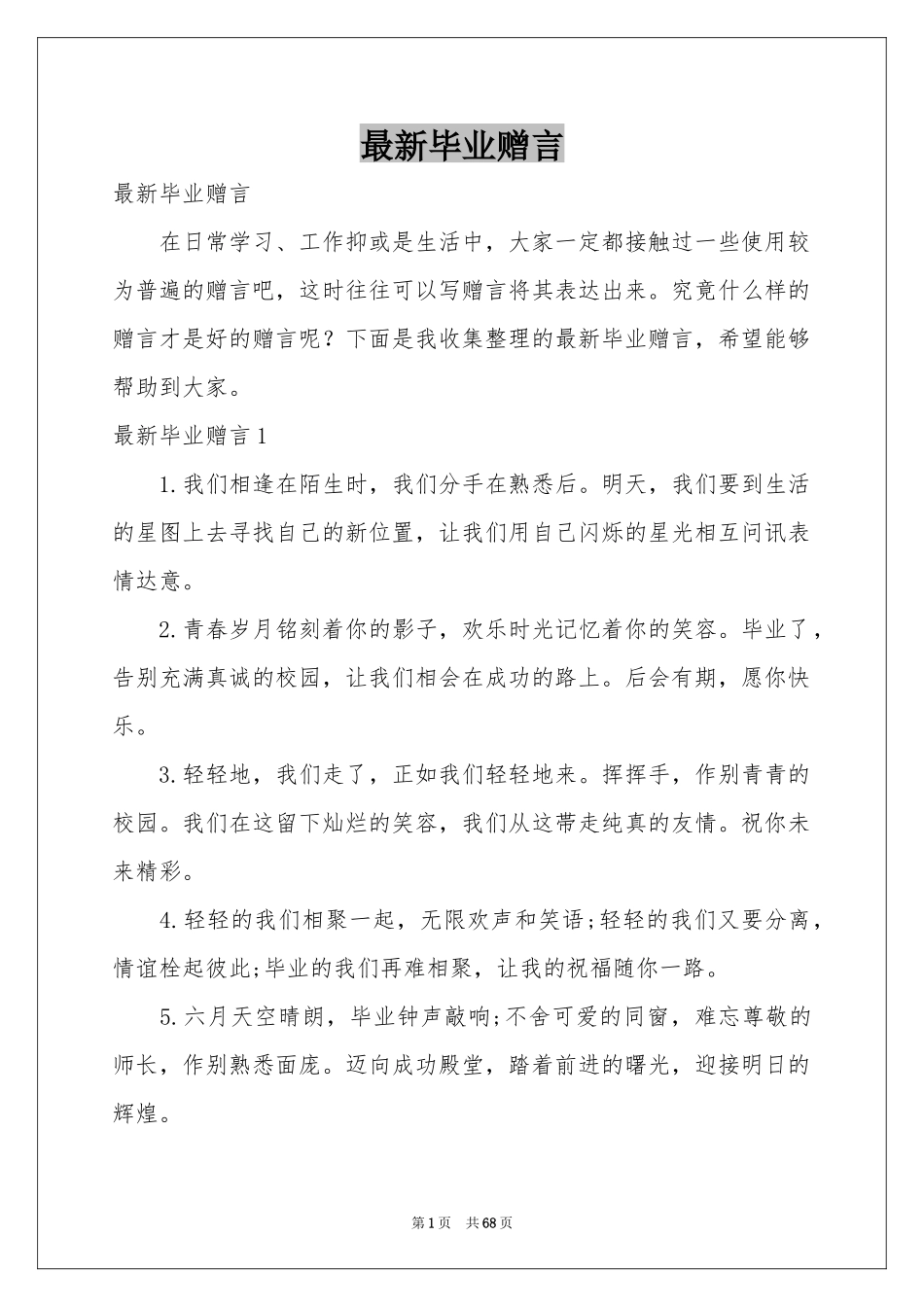 最新毕业赠言_第1页
