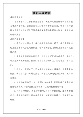 最新毕业赠言