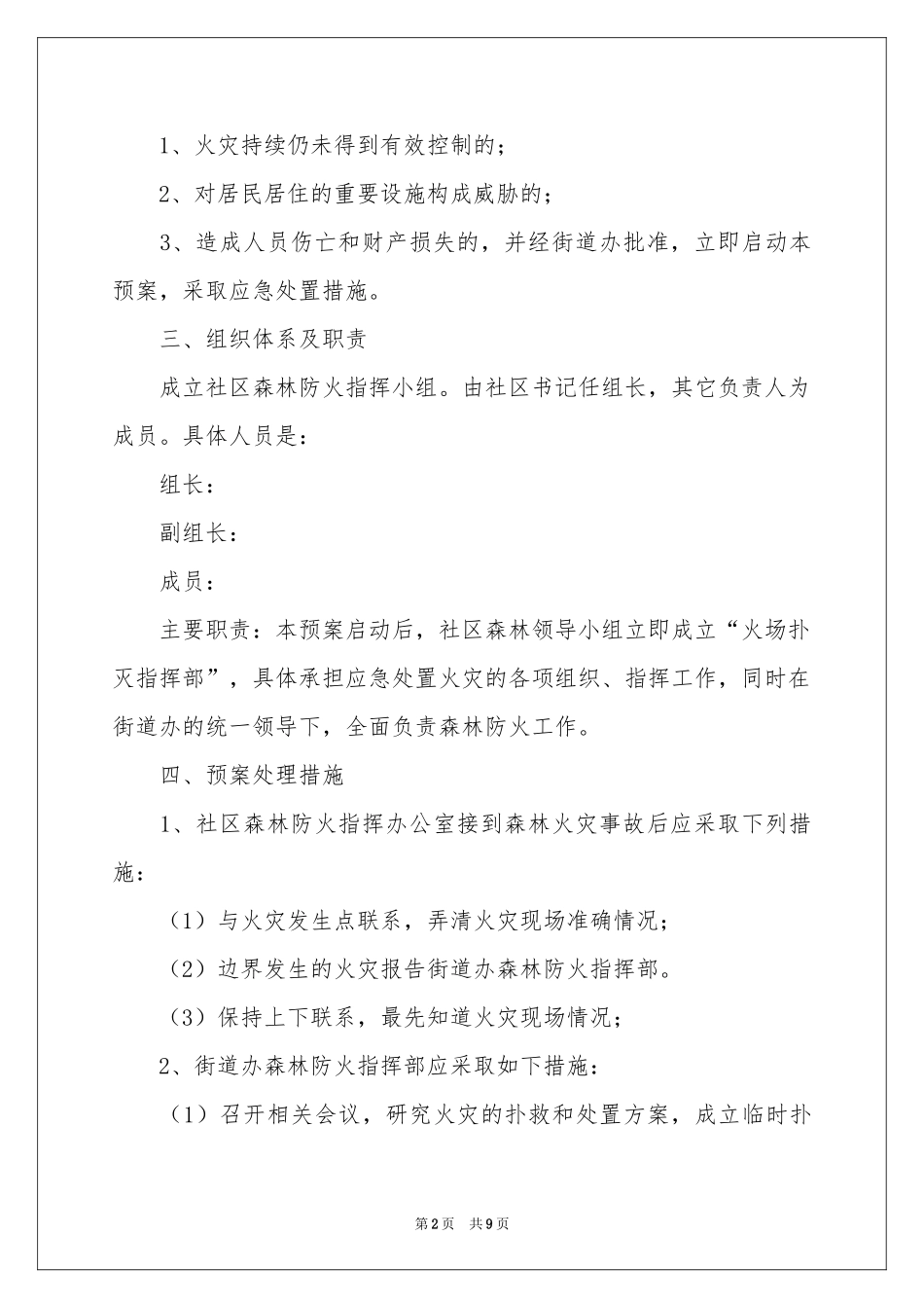 最新森林防火应急预案_第2页