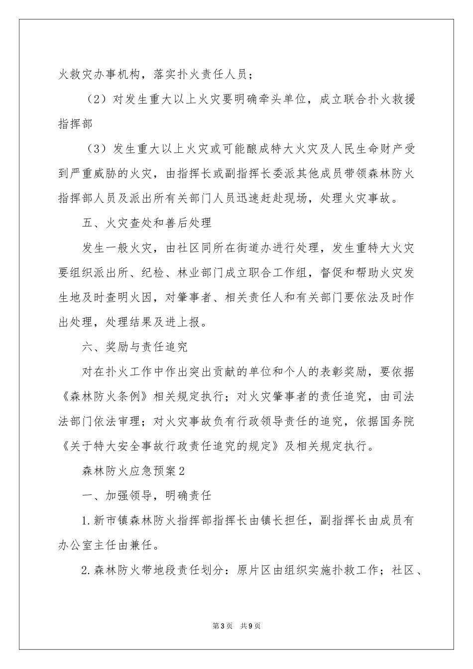 最新森林防火应急预案_第3页