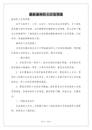 最新森林防火应急预案
