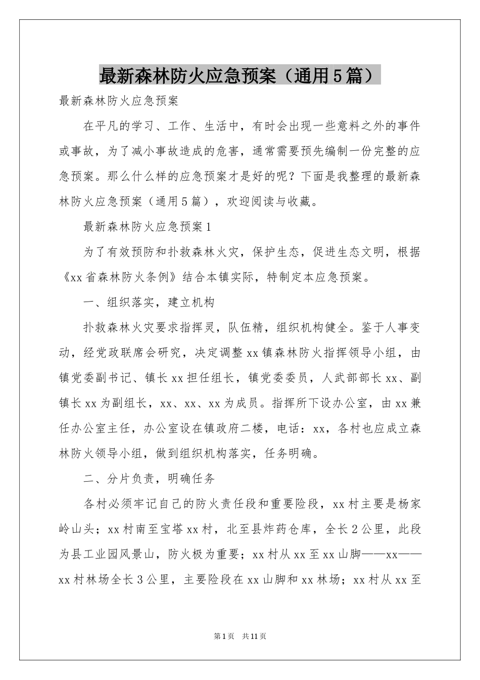最新森林防火应急预案（通用5篇）_第1页