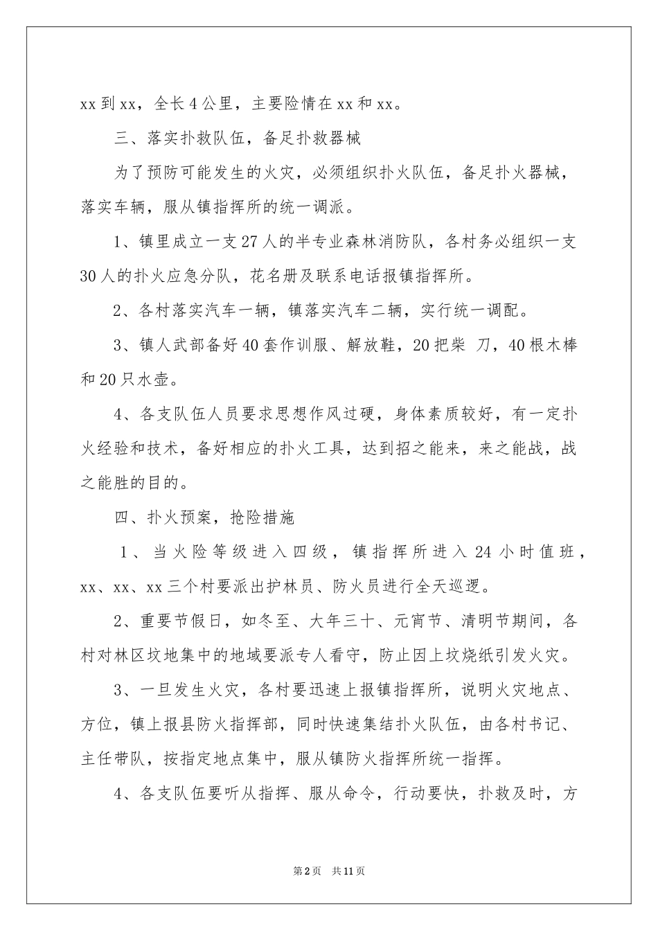 最新森林防火应急预案（通用5篇）_第2页