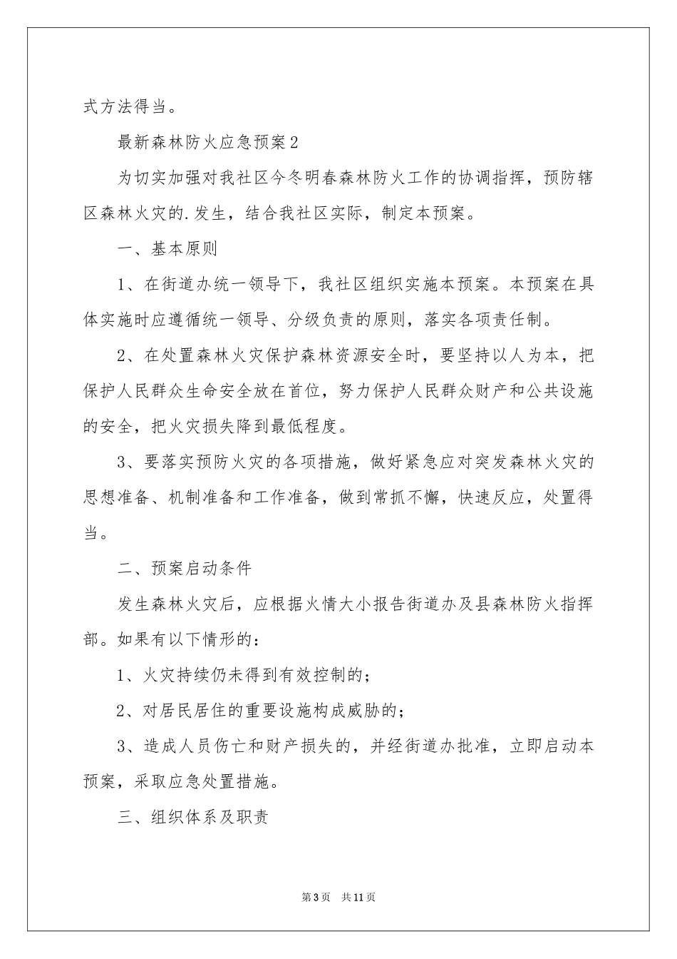 最新森林防火应急预案（通用5篇）_第3页
