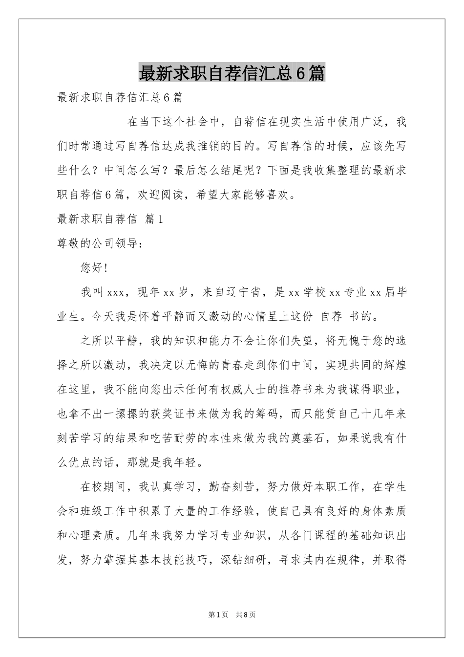 最新求职自荐信汇总6篇_第1页