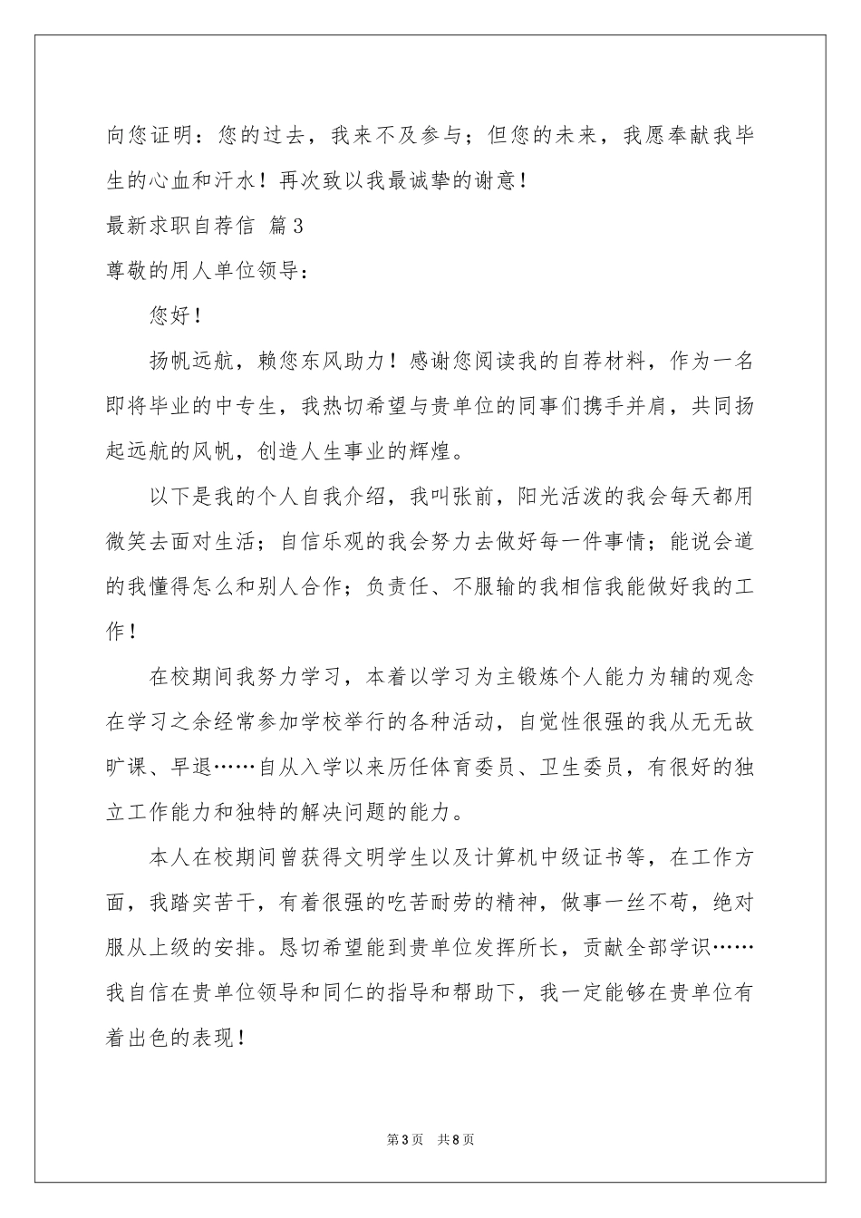 最新求职自荐信汇总6篇_第3页