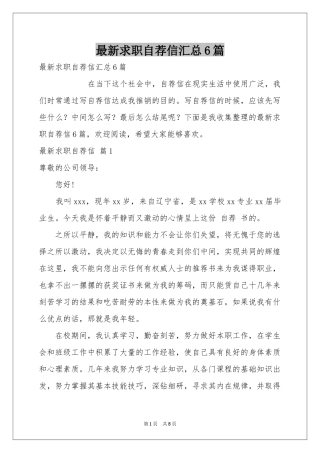 最新求职自荐信汇总6篇