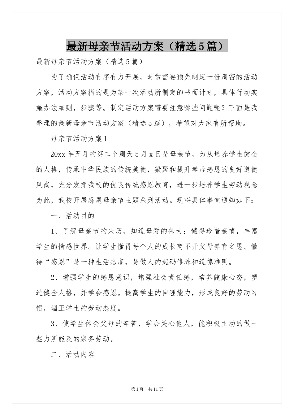 最新母亲节活动方案（精选5篇）_第1页