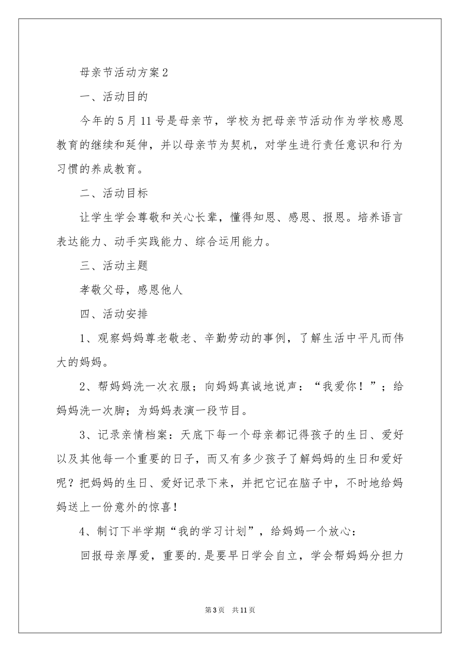 最新母亲节活动方案（精选5篇）_第3页