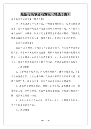 最新母亲节活动方案（精选5篇）