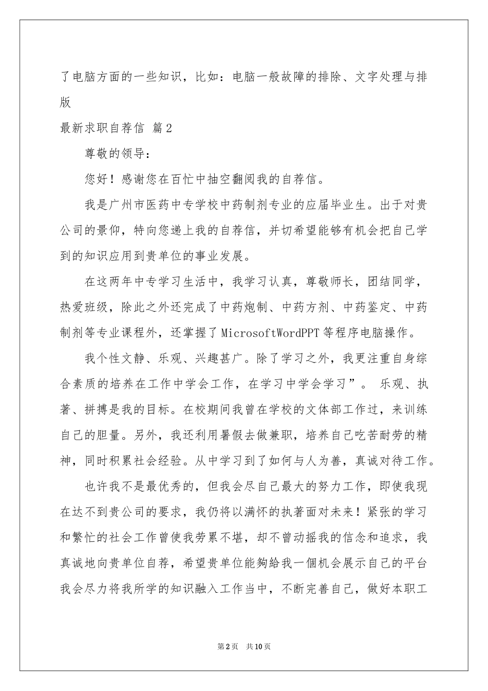 最新求职自荐信八篇_第2页