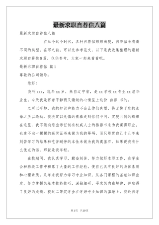 最新求职自荐信八篇