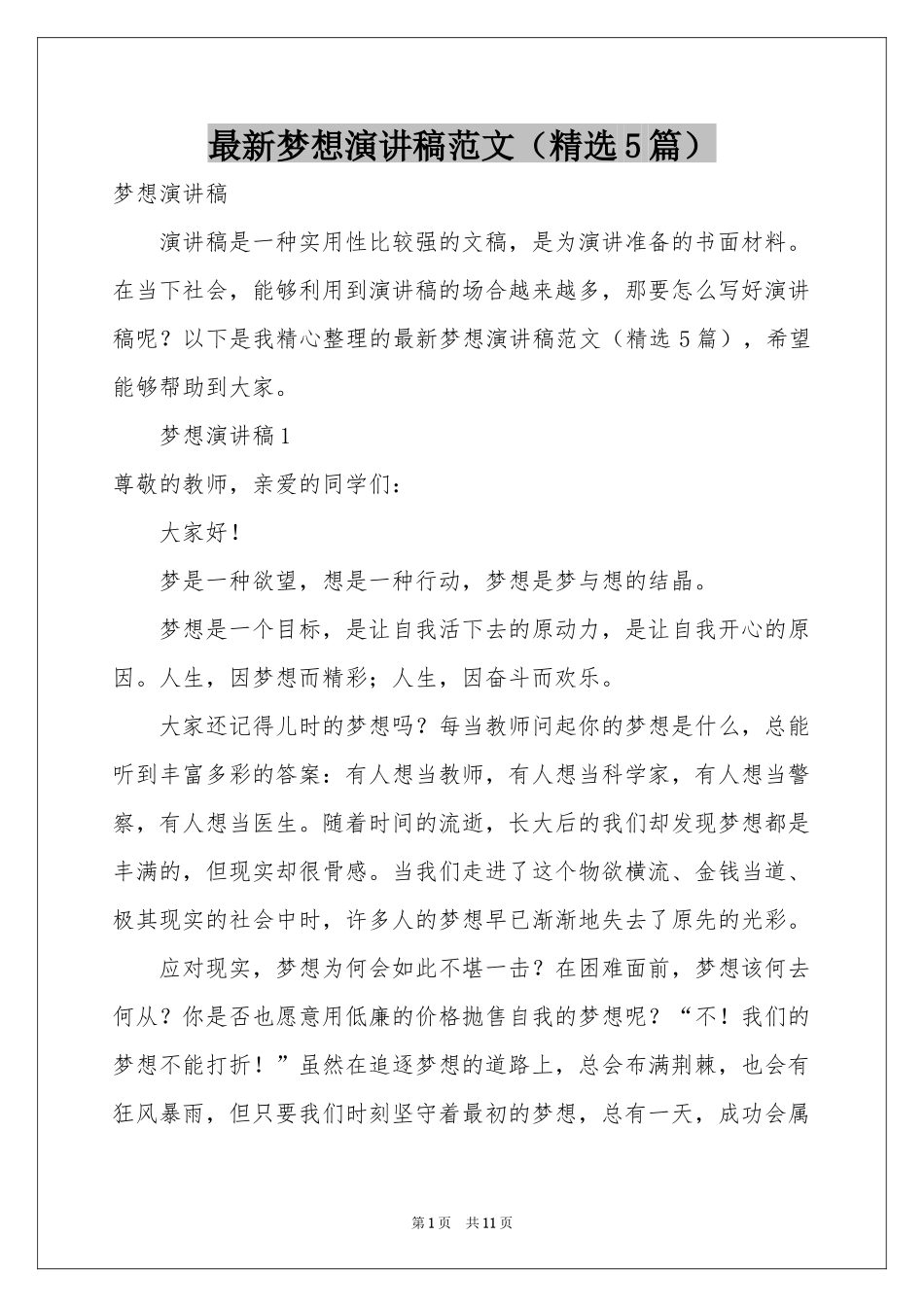 最新梦想演讲稿范本（精选5篇）_第1页