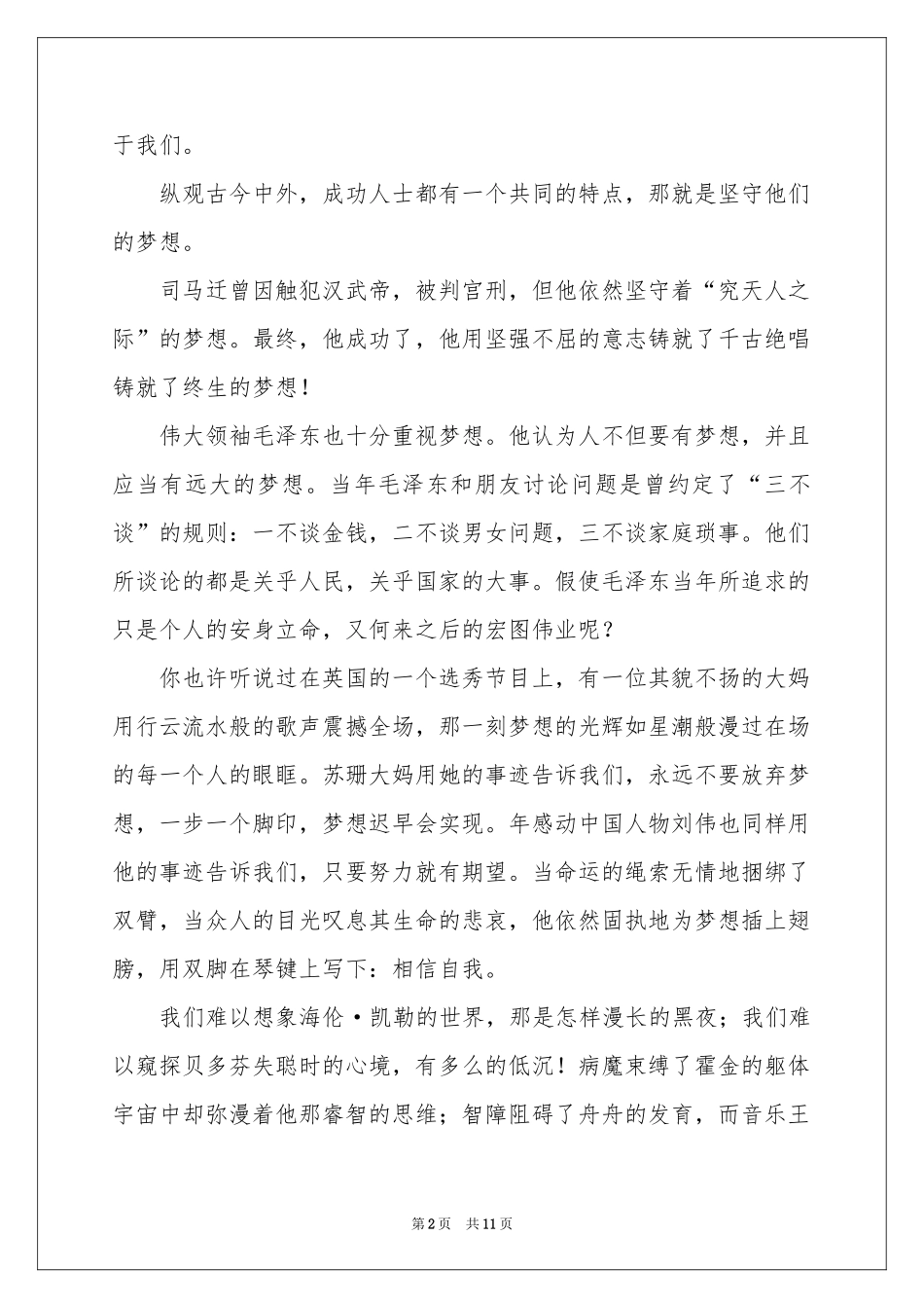 最新梦想演讲稿范本（精选5篇）_第2页