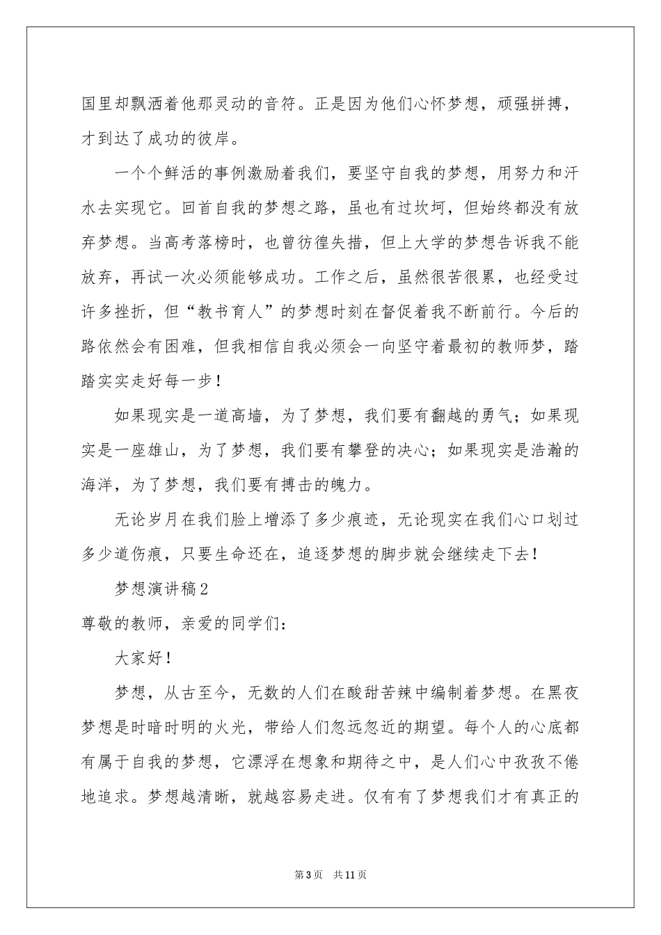 最新梦想演讲稿范本（精选5篇）_第3页