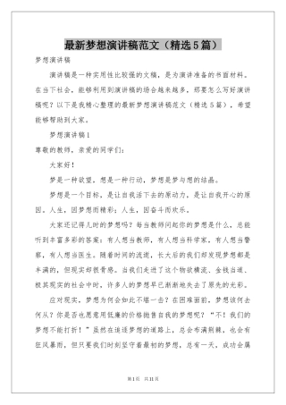 最新梦想演讲稿范本（精选5篇）