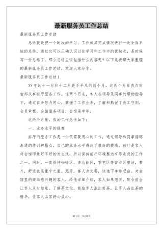 最新服务员工作参考总结