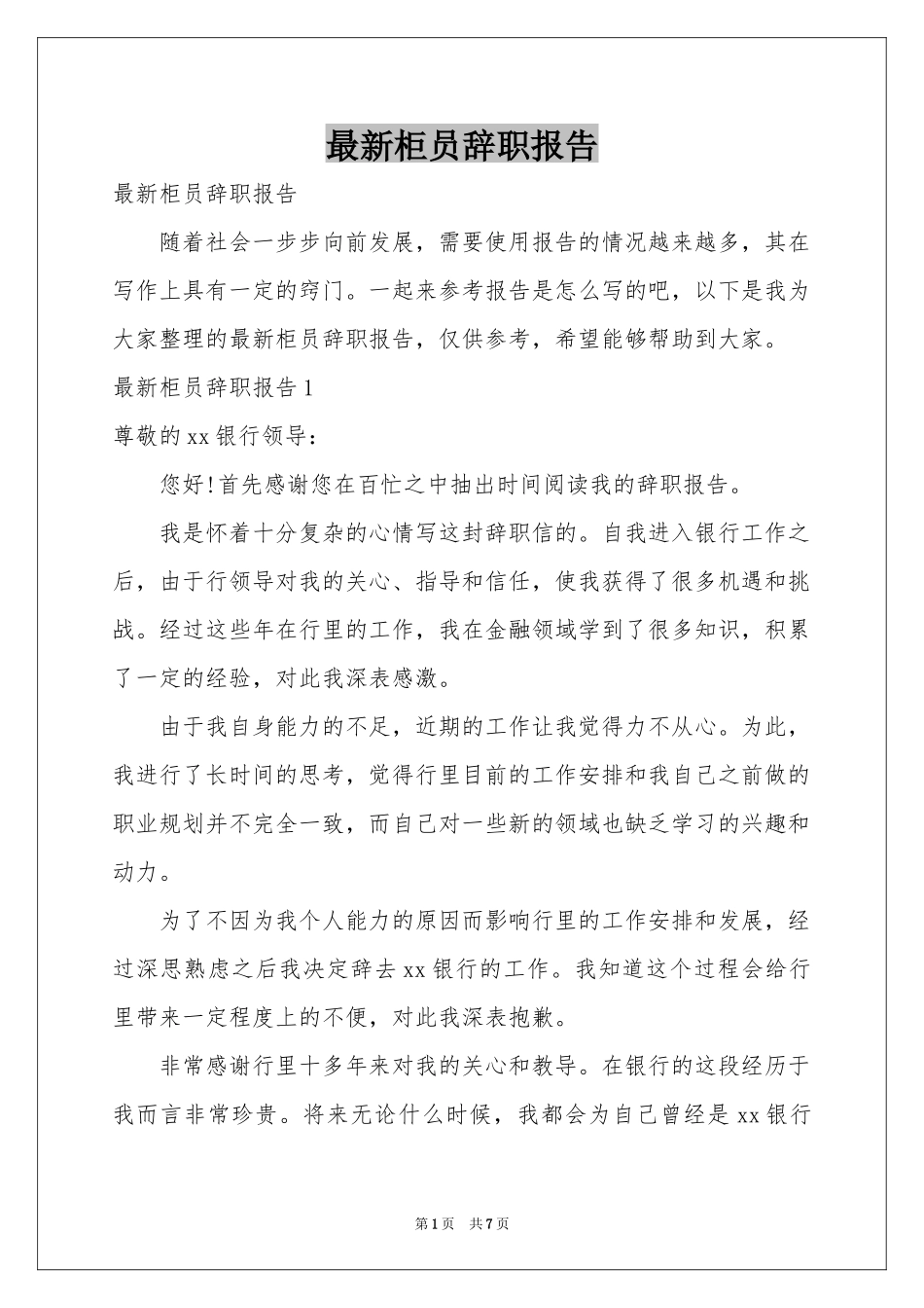 最新柜员辞职报告_第1页