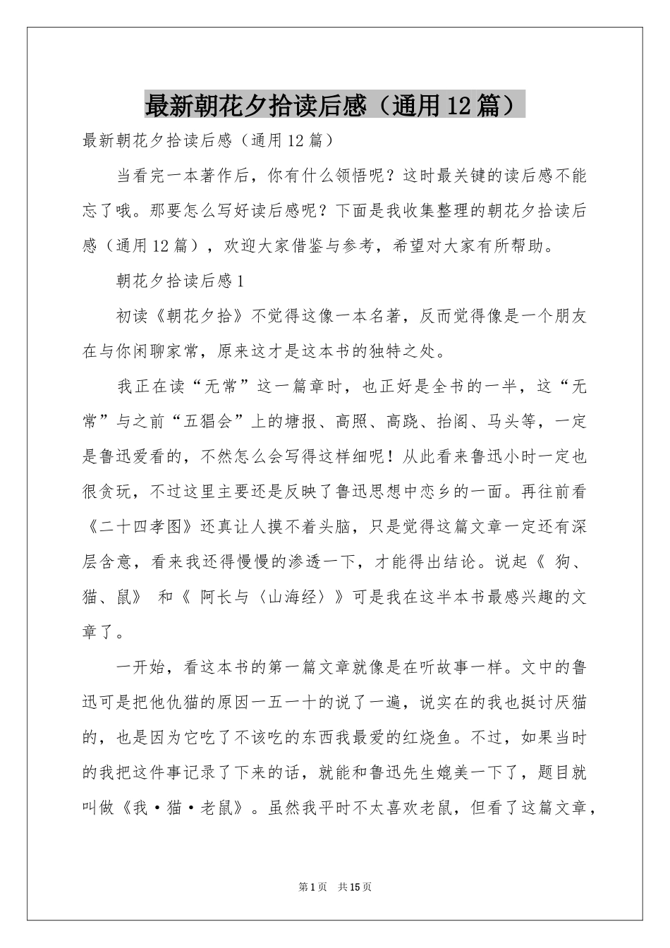 最新朝花夕拾读后感（通用12篇）_第1页
