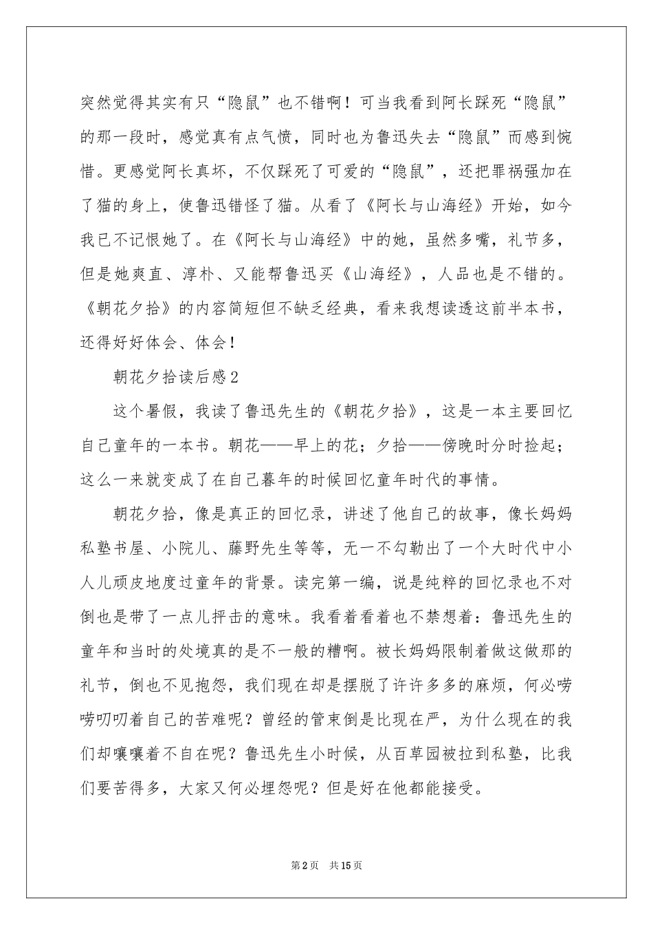 最新朝花夕拾读后感（通用12篇）_第2页