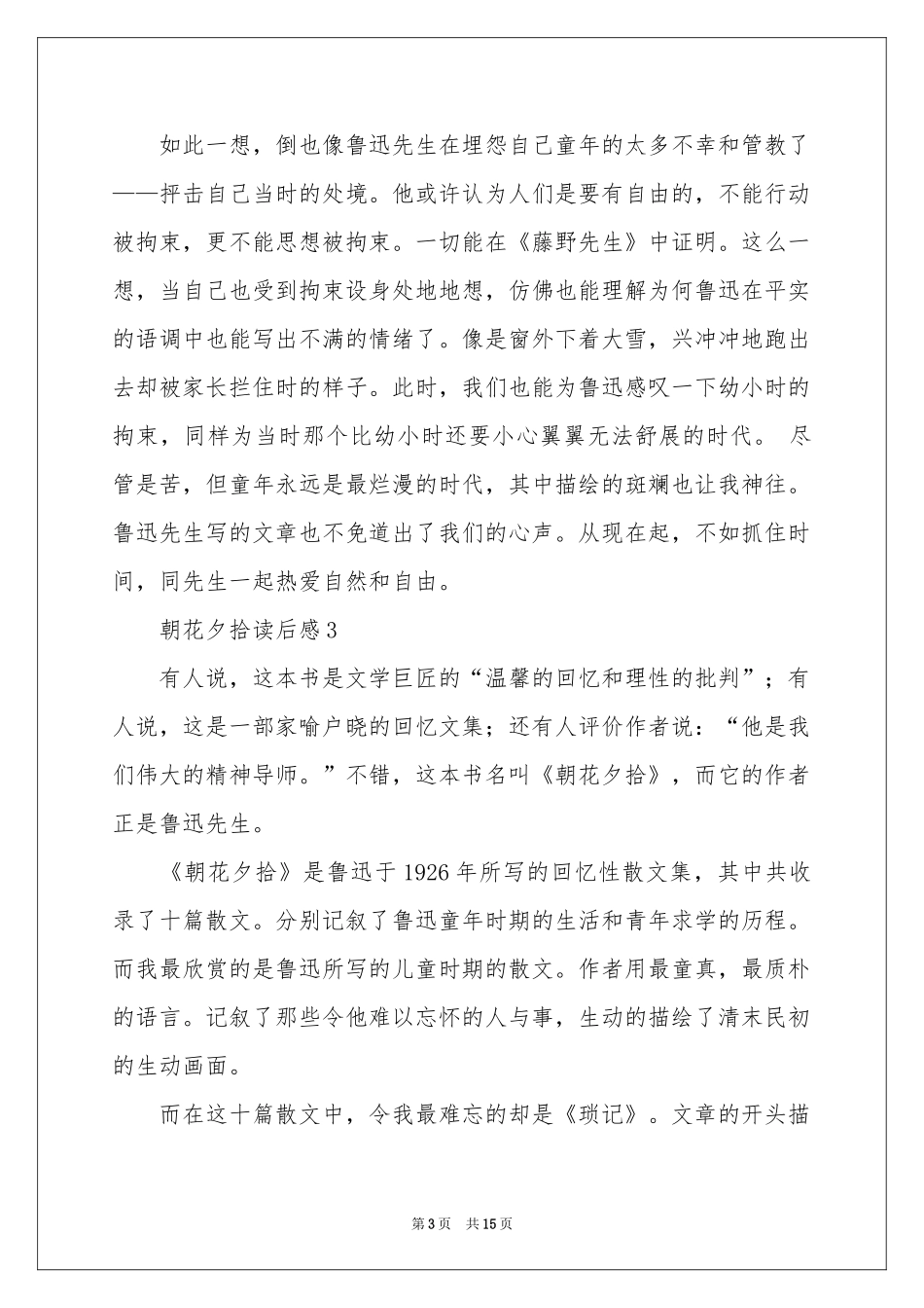 最新朝花夕拾读后感（通用12篇）_第3页