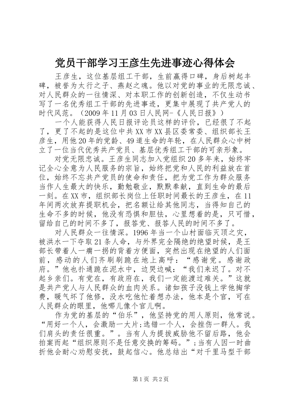 党员干部学习王彦生先进事迹心得体会_第1页