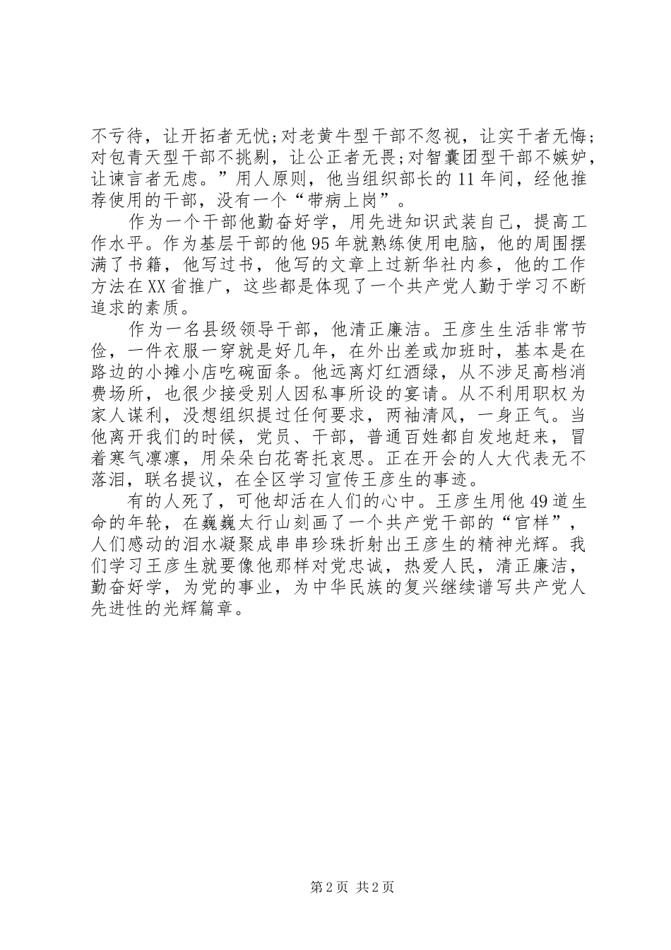 党员干部学习王彦生先进事迹心得体会_第2页