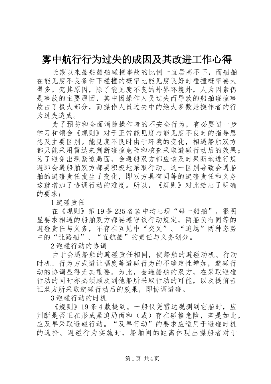 雾中航行行为过失的成因及其改进工作心得_第1页