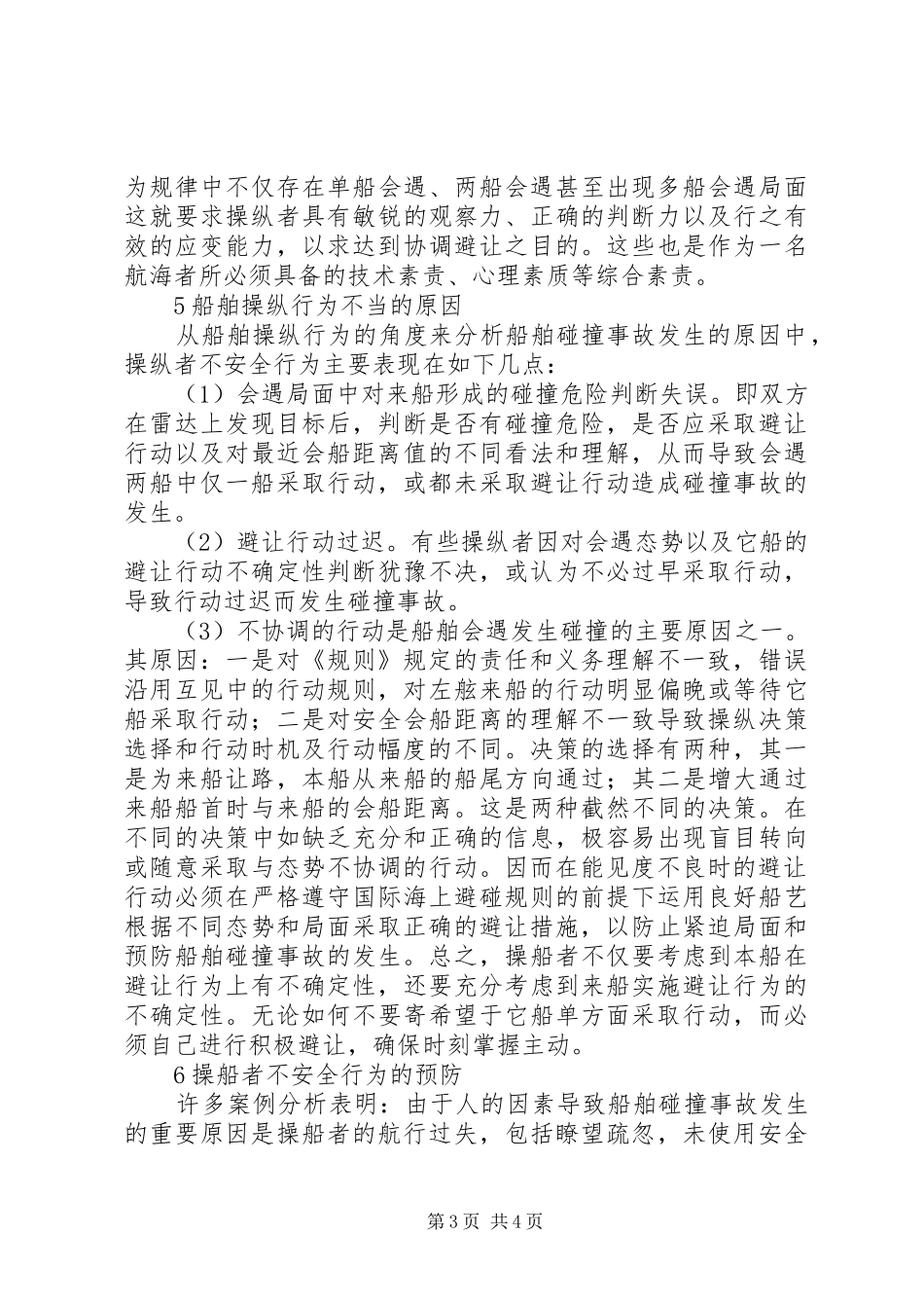 雾中航行行为过失的成因及其改进工作心得_第3页