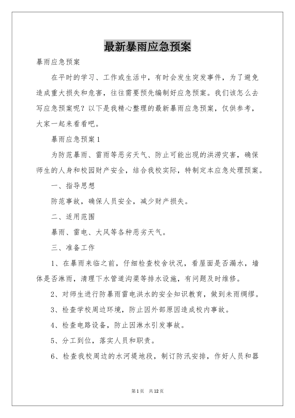 最新暴雨应急预案_第1页