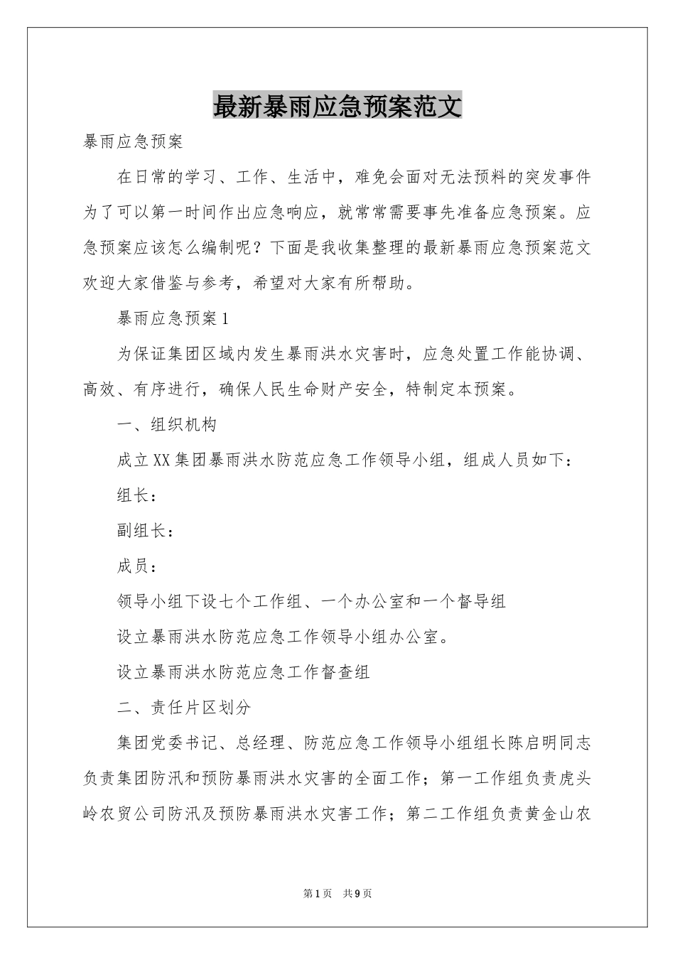 最新暴雨应急预案范本_第1页