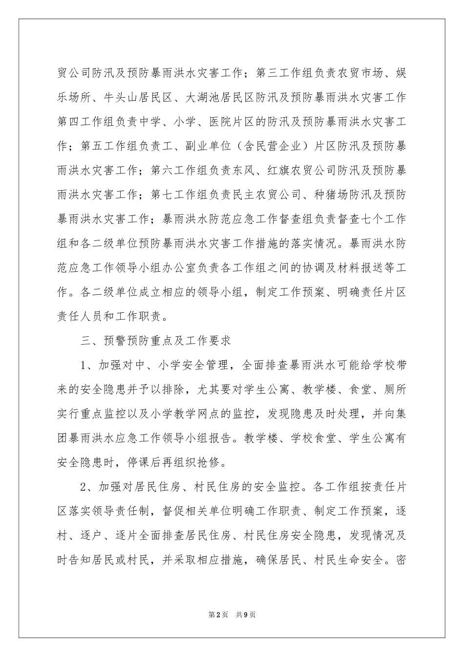 最新暴雨应急预案范本_第2页