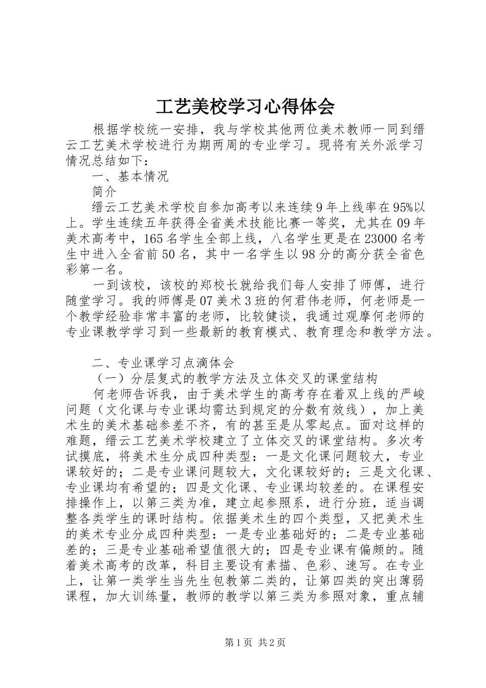 工艺美校学习心得体会_第1页