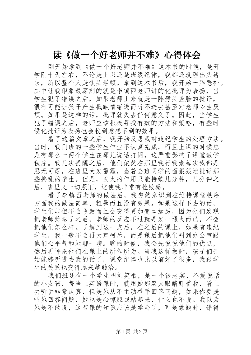 读《做一个好老师并不难》心得体会_第1页