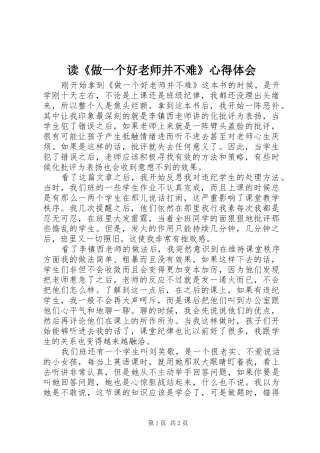 读《做一个好老师并不难》心得体会