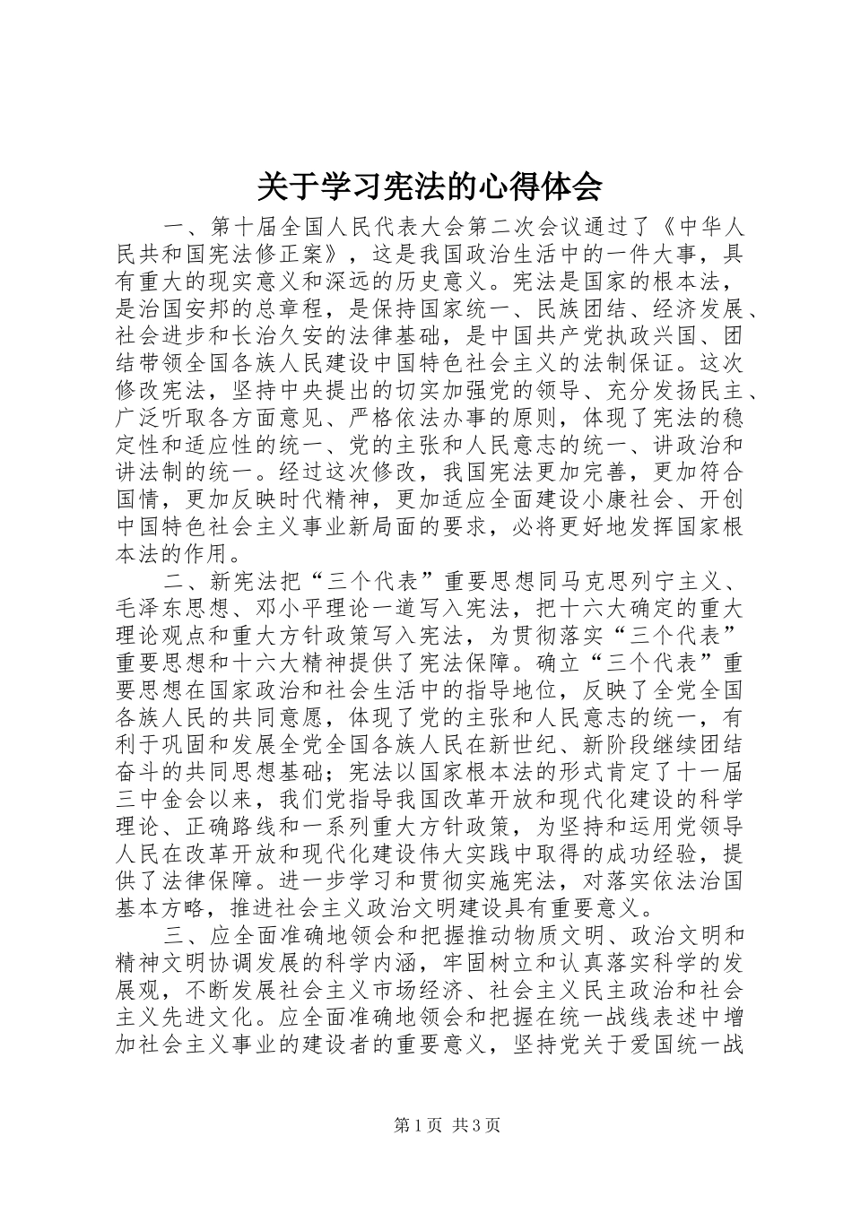 关于学习宪法的心得体会_第1页