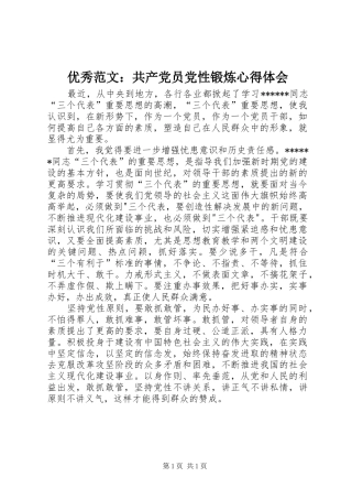 优秀范文：共产党员党性锻炼心得体会