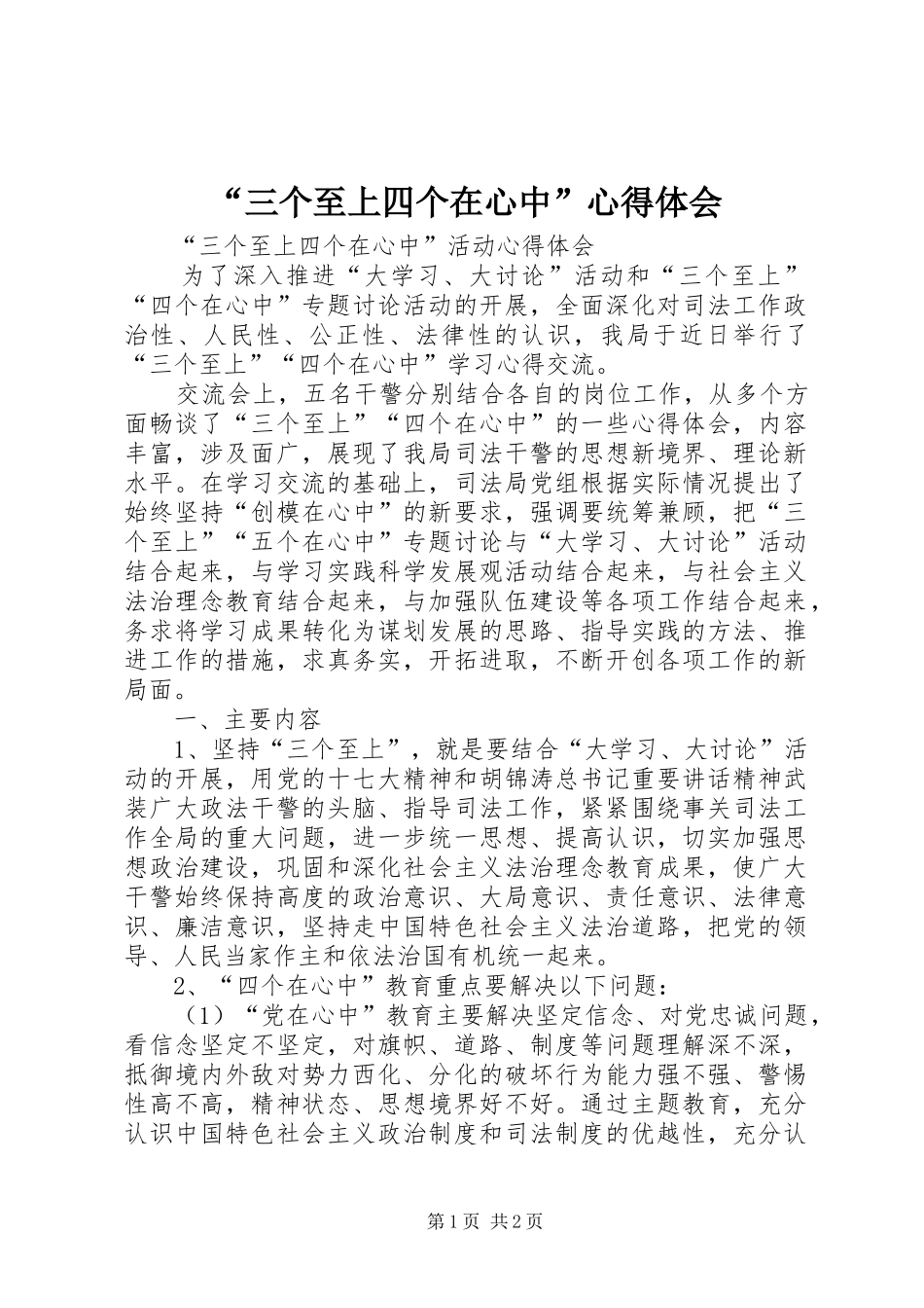 “三个至上四个在心中”心得体会_第1页