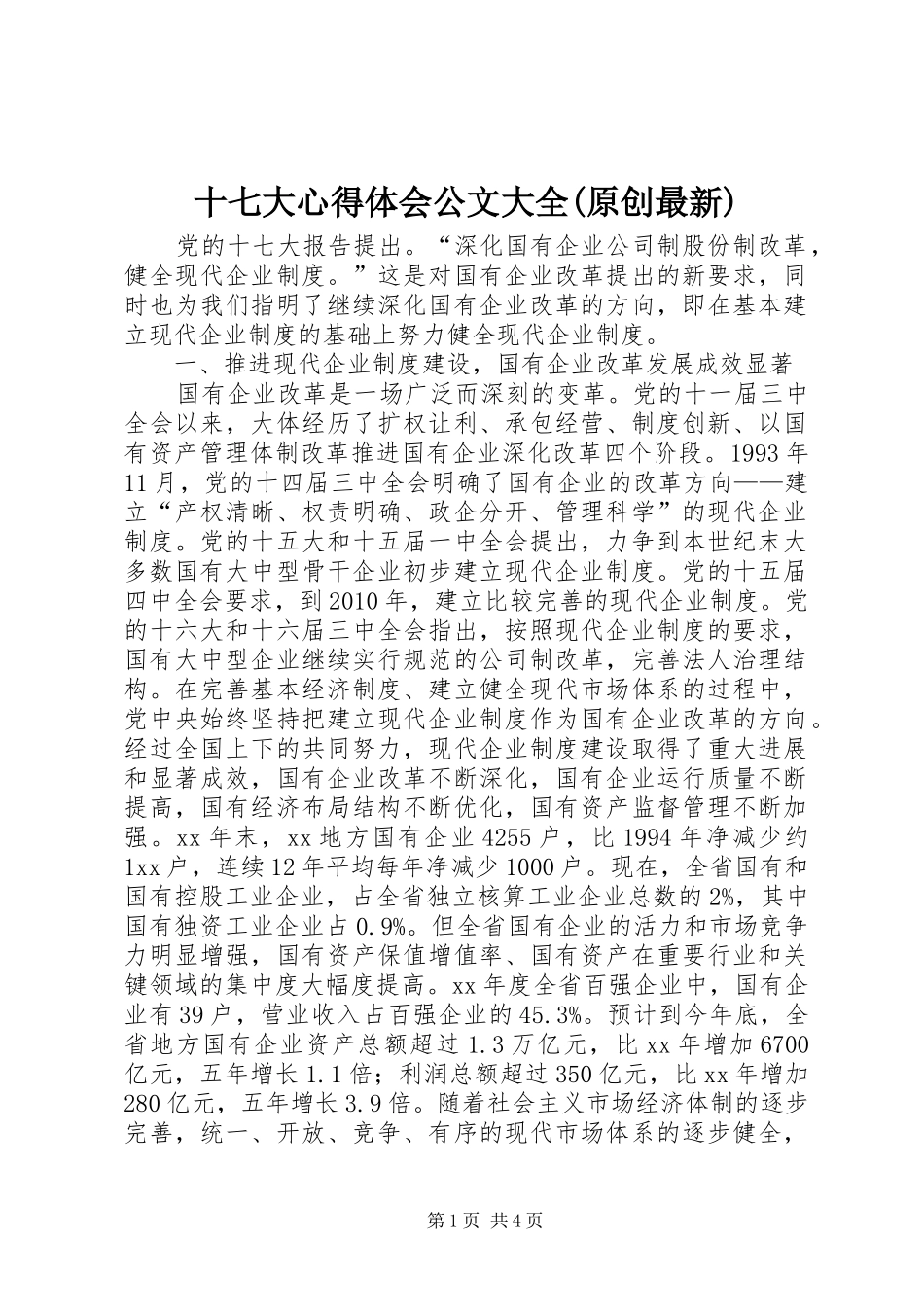 十七大心得体会公文大全(原创最新)_第1页