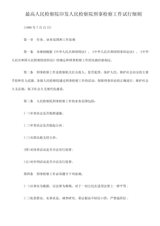 最高人民检察院印发人民检察院刑事检察工作试行细则 