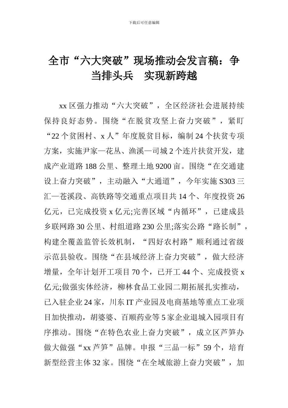 全市“六大突破”现场推进会发言稿：争当排头兵-实现新跨越_第1页