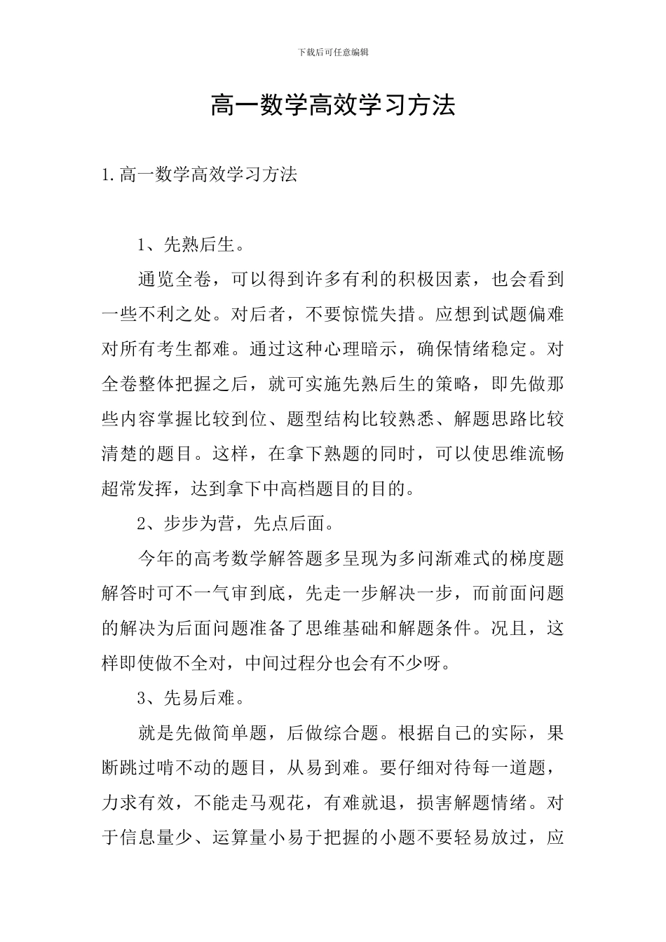 高一数学高效学习方法_第1页